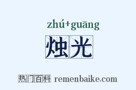 烛光是什么意思的图片